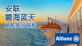 安心啟航，暢游碧海藍(lán)天——解讀安聯(lián)攜程“碧海藍(lán)天”境外郵輪旅行保險基礎(chǔ)計劃