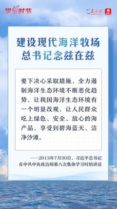 學(xué)習(xí)時節(jié)丨建設(shè)現(xiàn)代海洋牧場，總書記念茲在茲 碧海藍(lán)天