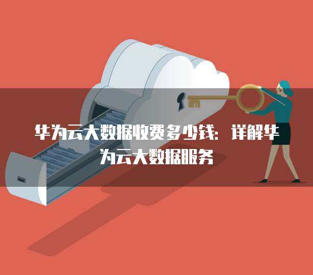 大數據與互聯網數據服務 成本構成與市場定價解析